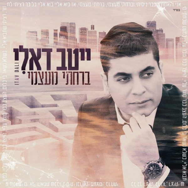 ⁦ברחתי מעצמי - ייטב דאלי⁩ – תמונה ⁦2⁩
