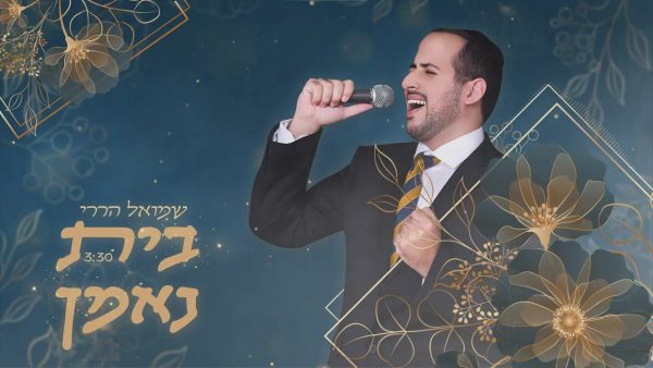 ⁦בית נאמן - שמואל הררי⁩ – תמונה ⁦2⁩