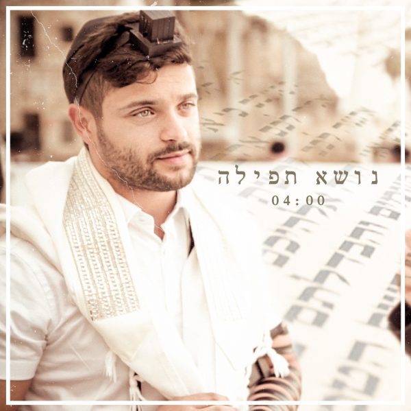 ⁦נושא תפילה - איציק דדיה⁩ – תמונה ⁦2⁩