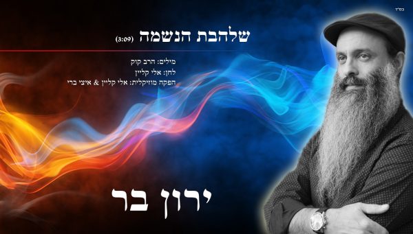 ⁦שלהבת הנשמה - ירון בר⁩ – תמונה ⁦2⁩