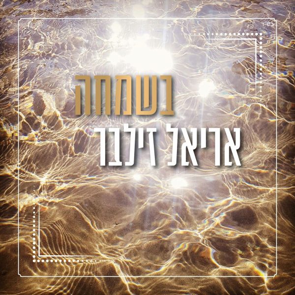 ⁦מרוב דובים - אריאל זילבר⁩ – תמונה ⁦2⁩
