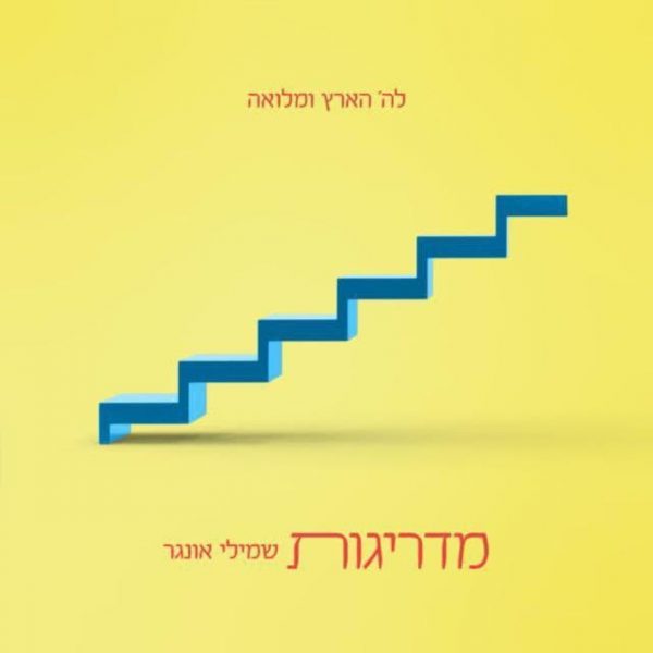 ⁦אמן - שמילי אונגר⁩ – תמונה ⁦2⁩