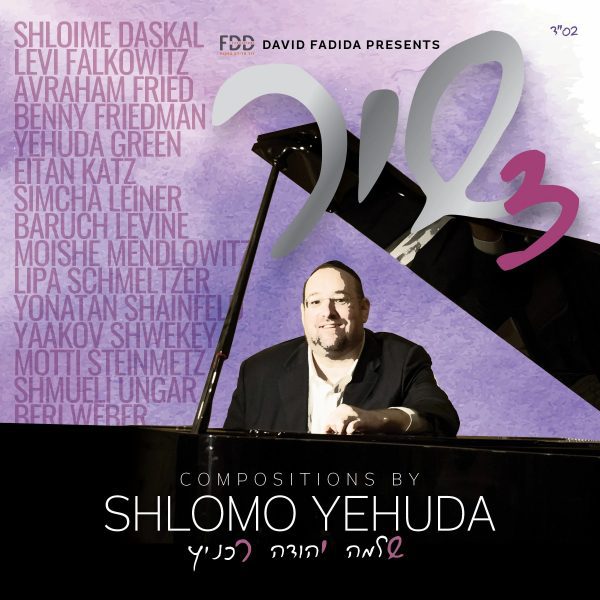 ⁦לבא בעי - שלמה יהודה רכניץ⁩ – תמונה ⁦2⁩
